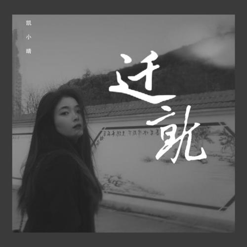 迁就(伴奏)_凯小晴_单曲在线试听_酷我音乐