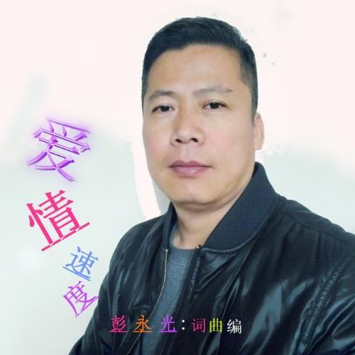 爱情速度(伴奏)_彭永光_单曲在线试听_酷我音乐