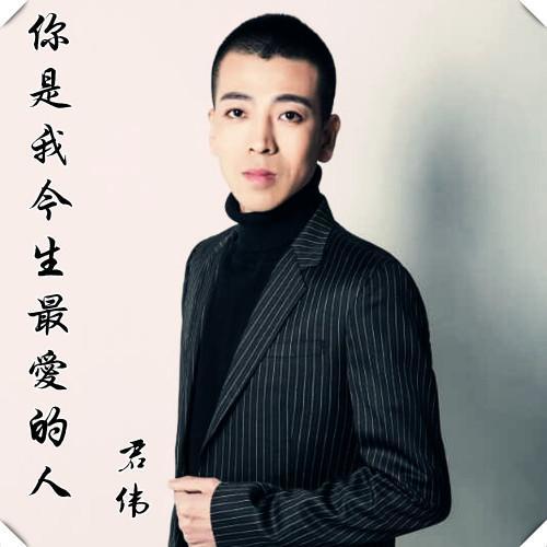 你是我今生最爱的人_君伟_单曲在线试听_酷我音乐