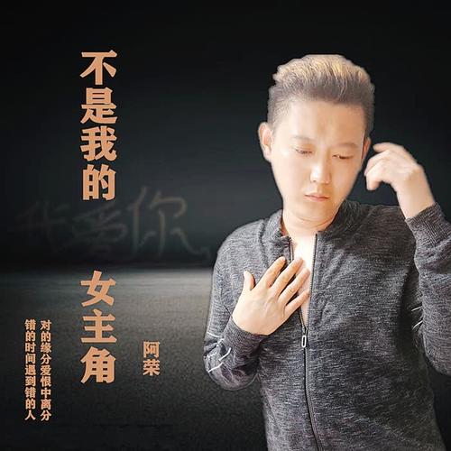 阿荣_单曲在线试听_酷我音乐