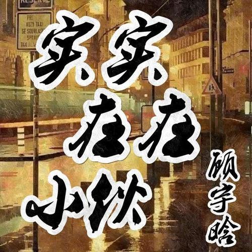 好想和你在一起_顾宇晗_单曲在线试听_酷我音乐