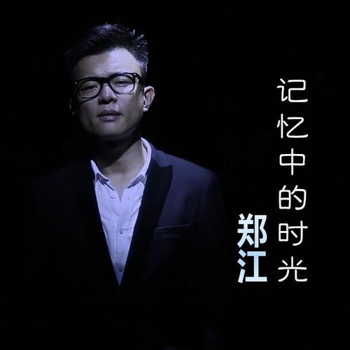 记忆中的时光_郑江_单曲在线试听_酷我音乐