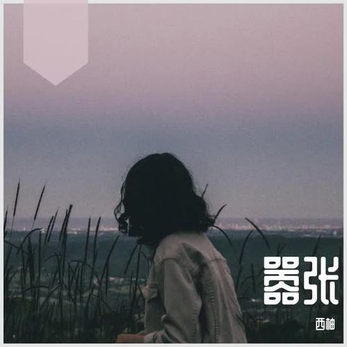 嚣张(翻自 en)