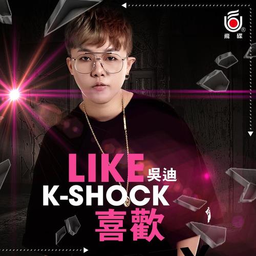 喜欢_k-shock吴迪_单曲在线试听_酷我音乐