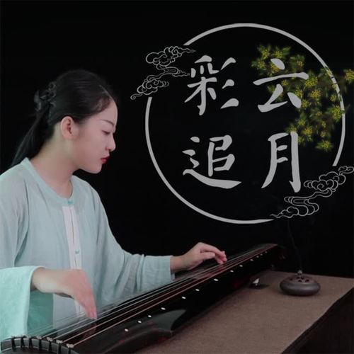 彩云追月(古琴)(翻自 爱戴)_张艺平古琴_单曲在线试听