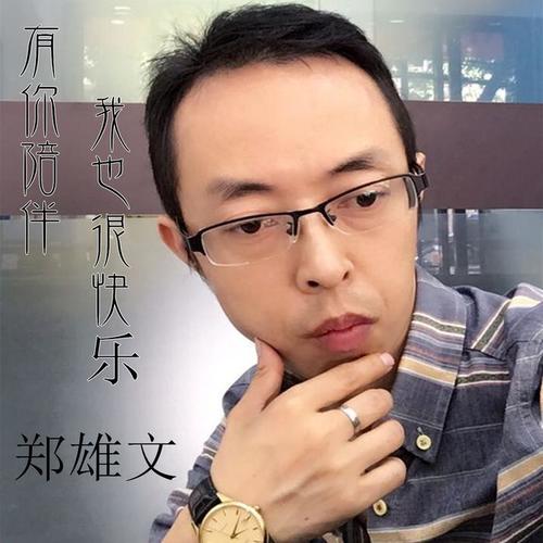 有你陪伴我也快乐_郑雄文_单曲在线试听_酷我音乐