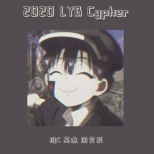 2020 lyb cypher_高进&维c&周奕辰_单曲在线试听_酷我音乐