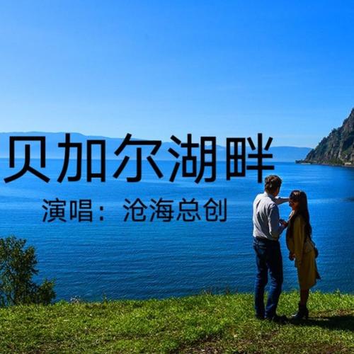 贝加尔湖畔(cover 李健)