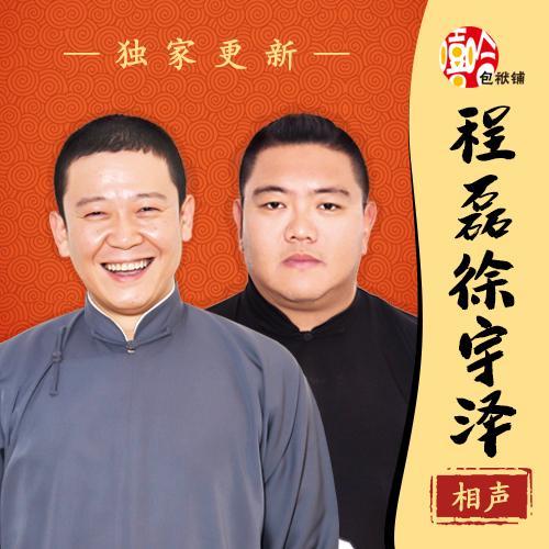 程磊 徐宇泽《吃月饼》