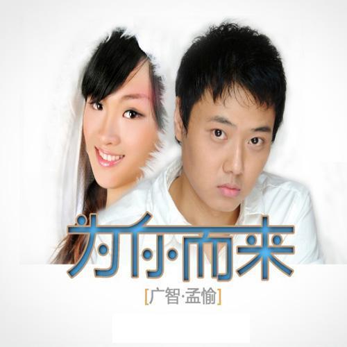 广智&刘孟愉