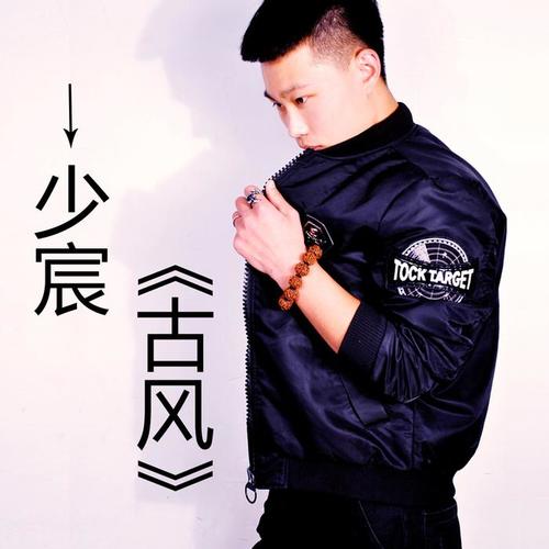 清静无为_少宸_单曲在线试听_酷我音乐