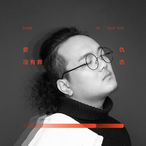爱没有罪(伴奏)_仇志_单曲在线试听_酷我音乐
