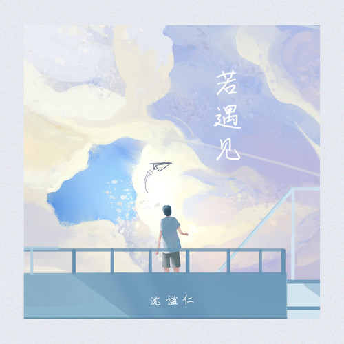 若遇见_沈谧仁_单曲在线试听_酷我音乐