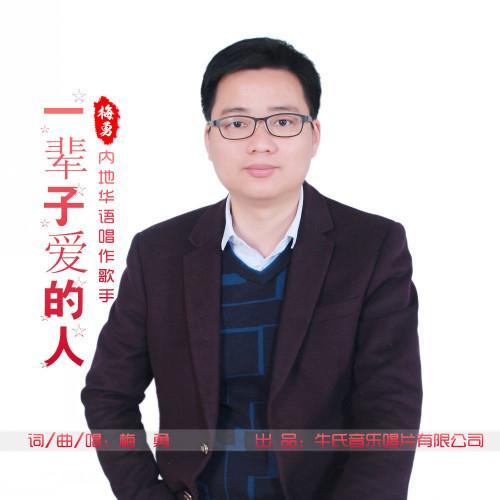 一辈子爱的人_梅勇_单曲在线试听_酷我音乐