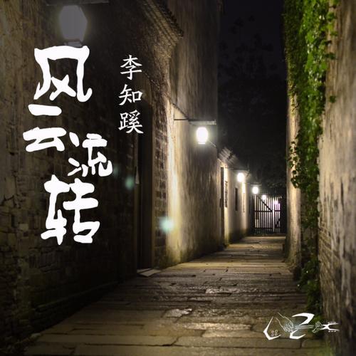 风云流转_李知蹊_单曲在线试听_酷我音乐