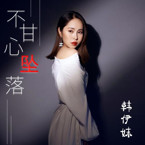 不甘心坠落_韩伊妹_单曲在线试听_酷我音乐