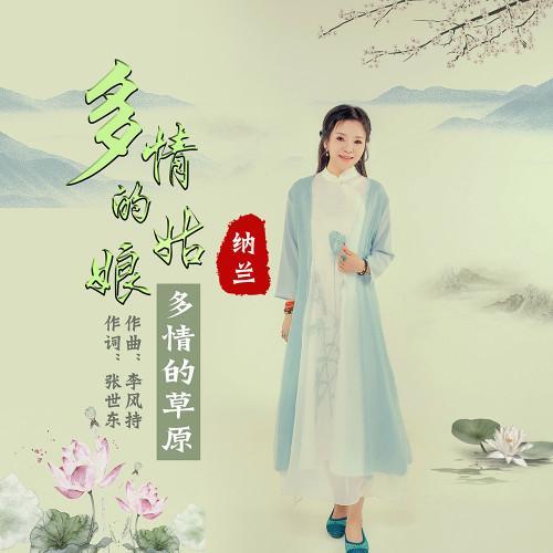 华语女歌手纳兰最新专辑《多情的姑娘多情的草原》