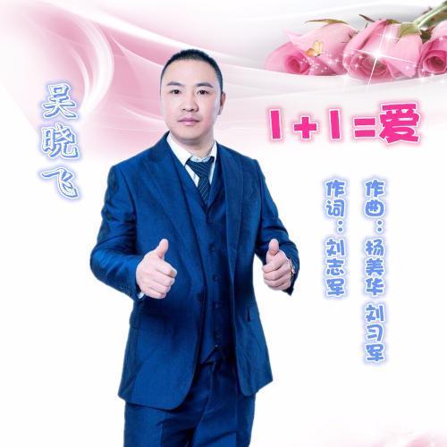 1 1=爱_吴晓飞_单曲在线试听_酷我音乐