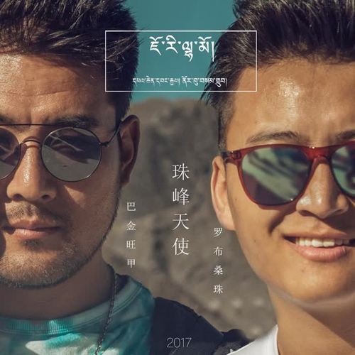 珠峰天使_罗布桑珠&巴金旺甲_单曲在线试听_酷我音乐