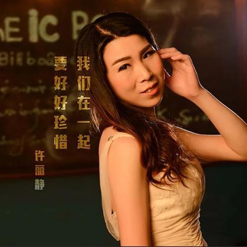 华语流行女歌手许丽静的新歌《我们在一起要好好