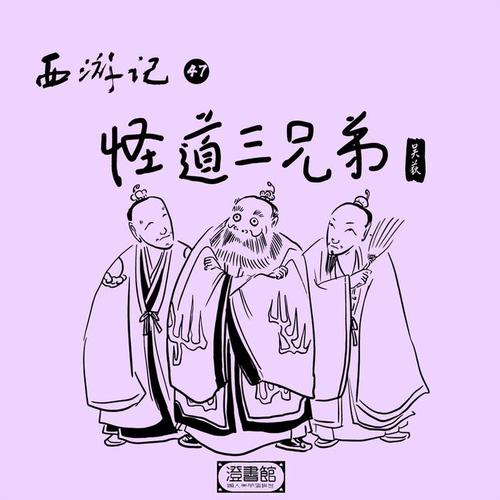 西游记 第47回 「怪道三兄弟」 说书人:吴荻