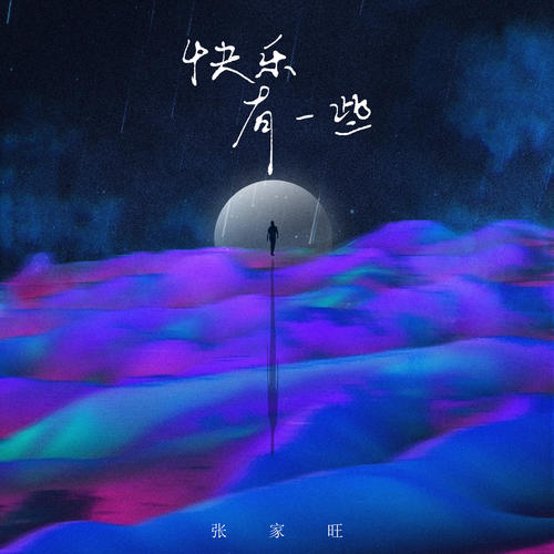 快乐有一些_张家旺_单曲在线试听_酷我音乐