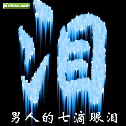 酷我_酷音天下吧_七滴眼泪---<em>姜玉阳</em>