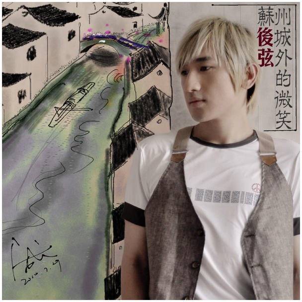 酷我_酷我活动吧_听后弦新歌《苏州城外的微