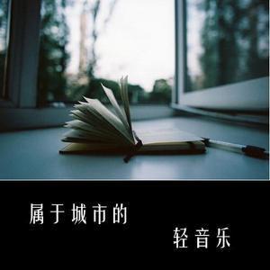 轻音乐在线听