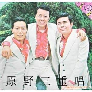 原野三重唱&蝴蝶夫人