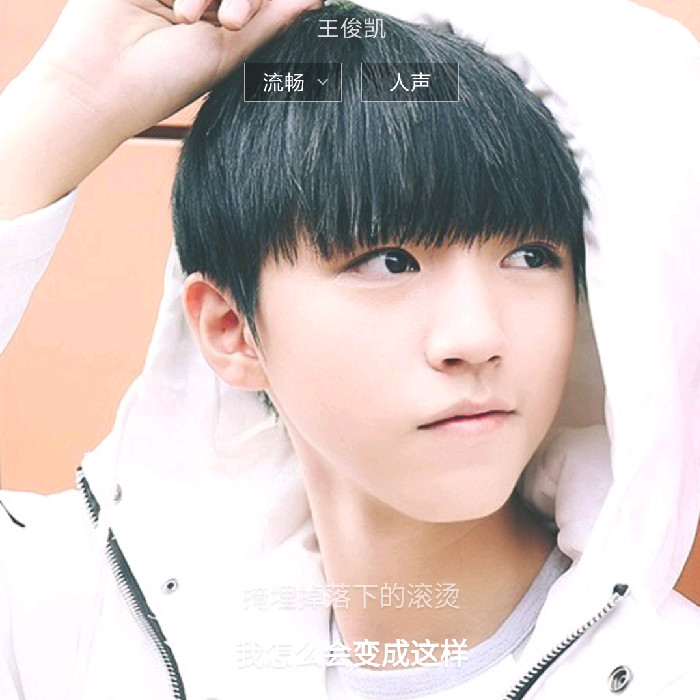样(young)_王俊凯_单曲在线试听_酷我音乐