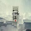 小城谣（Cover 胡碧乔） - 赵方婧