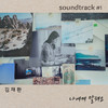 나에게 말해요 (Inst.) - 金在奂