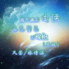拨不通的电话遍布星辰的晚上 (原版) - MC久荣&林诗涵