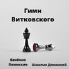 Гимн витковского - Ванёкио Пиноккио&Шашлык Домашний