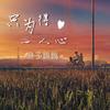 越南鼓 (DJ版) - DJ老鹏
