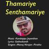 Thamariye Senthamariye(feat. K,Jeyanthan, Piratha & Manoj) - Kandappu Jeyanthan&Jeyanthan&Piratha&Manoj&K