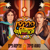 הרקדן האוטומטי 2022 (Prod by Zooki) - נועה קירל&Svika Pick&צאן ברזל מוזיקה&Zooki