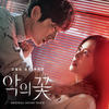 꽃의 비극 - 박혜민