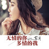 无情的你多情的我 - 苏月