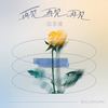 再见 再见 再见 - 国骁雯