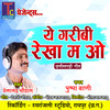Ye Garibi Rekha Ma O - Premanand Chauhan&PUSHPA VANI