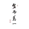 生而为一 - 太一