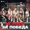 Играем за победа - Mihaela Fileva&Iskrata