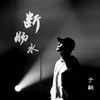 断肠水 - 于毅