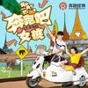 奔跑吧！女孩 - 周子言