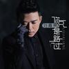 你只是路过 (伴奏) - 刘嘉亮