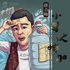新二神曲 - 拼音师