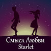 Смысл любви - Starlet