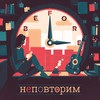 Неповторим - The Before